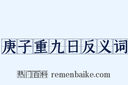 庚子重九日反义词是什么意思的图片